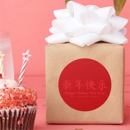 ハッ中国のプニューイヤーカスタム文字赤 ラウンドシール (パーティー)