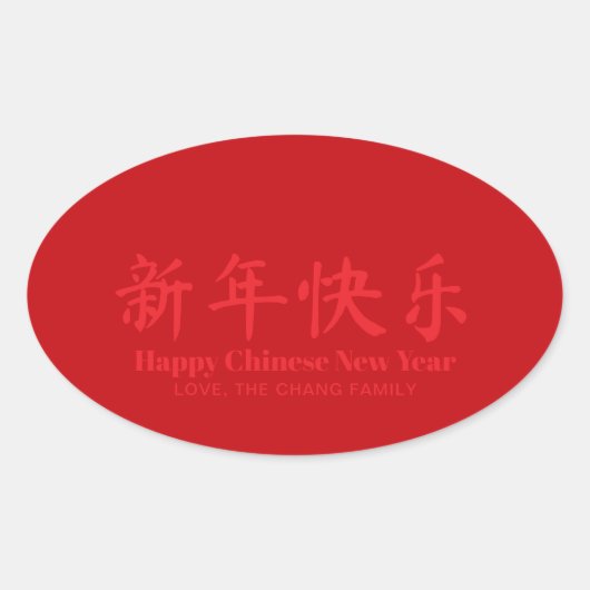 ハッ中国のプニューイヤーカスタム文字赤 楕円形シール (正面)