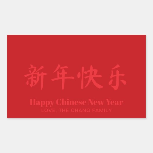 ハッ中国のプニューイヤーカスタム文字赤 長方形シール (正面)