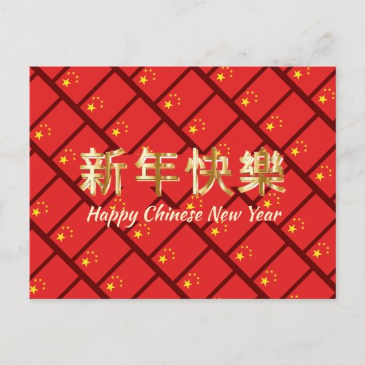 ハッ中国のプニューイヤー新年快乐中国国旗 シーズンポストカード (正面)