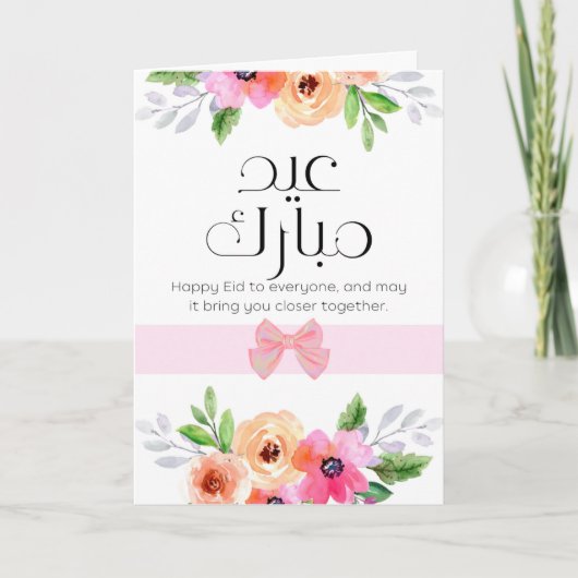 ハディース・マバラク -  祝福のメッセージカード ありがとう サンキューカード (正面)