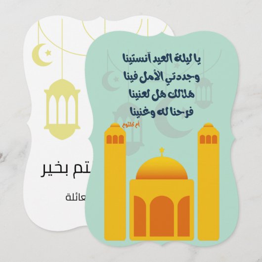 ハドゥ・フィトル・ムバラク - イブ・クルスームの「やレイレト・エル・イード」 招待状 (正面/裏面)