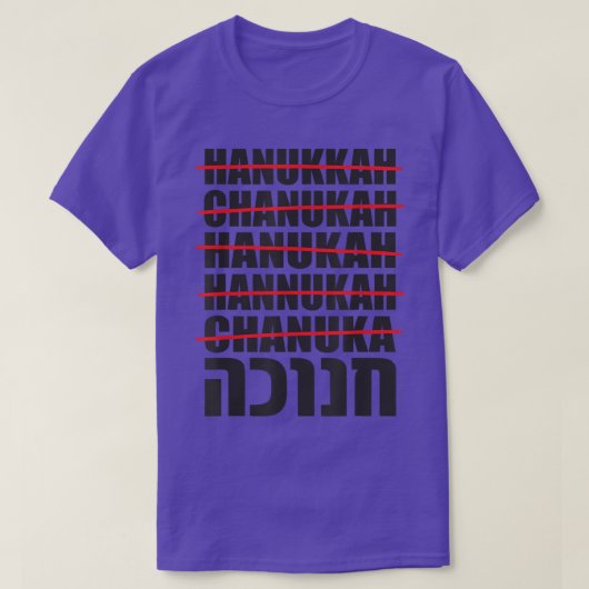 ハヌカー語のヘブライ語ユダヤ語 Tシャツ (デザイン正面)