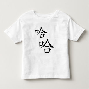 ハハハハハハハユーモアのある笑中国のう言葉 トドラーTシャツ