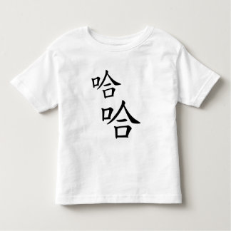 ハハハハハハハユーモアのある笑中国のう言葉 トドラーTシャツ