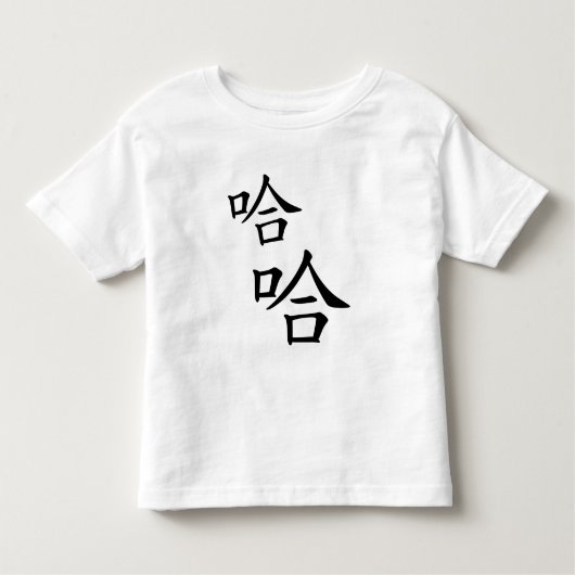 ハハハハハハハユーモアのある笑中国のう言葉 トドラーTシャツ (正面)