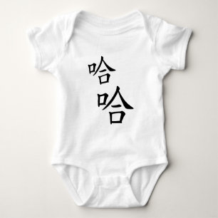 ハハハハハハハユーモアのある笑中国のう言葉 ベビーボディスーツ