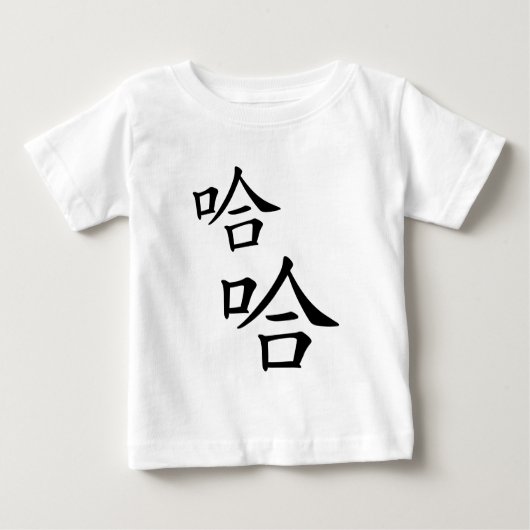 ハハハハハハハユーモアのある笑中国のう言葉 ベビーTシャツ (正面)