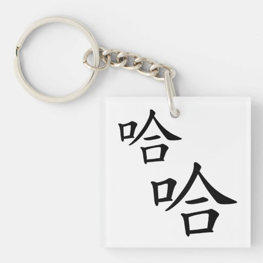 「ハハ」おもしろい中国のの笑い声パーソナライズされた キーホルダー (正面)