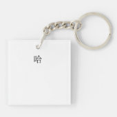 「ハハ」おもしろい中国のの笑い声パーソナライズされた キーホルダー (裏面)