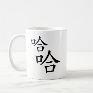 「ハハ」ユーモアのあるキャラクター中国の笑い コーヒーマグカップ