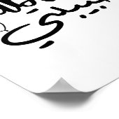 ハビブティ アラビア書道 完璧な新婚旅行 バレン ポスター (角)