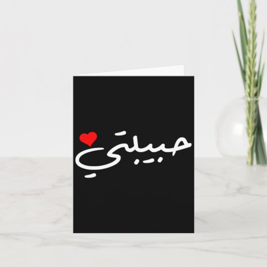ハビブティ アラビア語の彼女 妻 ママ ハネムーン バレン カード (正面)