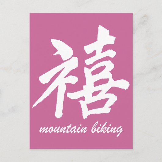ハピネス山サイクリング ポストカード (正面)