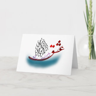 ハフェズのペルシャ書道の詩(1.2) カード