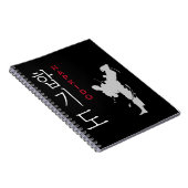 ハプキド自衛韓国武術芸術 ノートブック (右側)