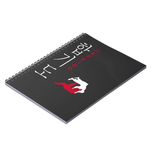 ハプキド韓国の武術アートが韓国の訓練と戦う ノートブック (左側)