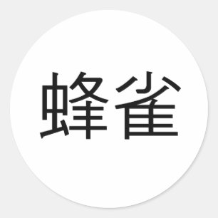 ハミ中国のドリの記号 ラウンドシール