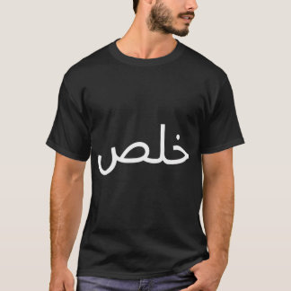 ハラスおもしろいアラビア引用文書道アラビア語アラブ Tシャツ
