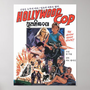ハリウッドコップ ポスター