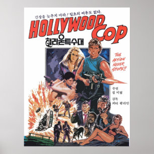 ハリウッドコップ ポスター