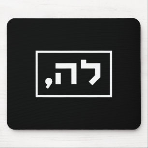 ハリスのComma Laヘブライ語ユダヤ人ハリス2の投票 マウスパッド
