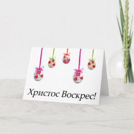 ハリストス復活！ ウクライナのイースター カード