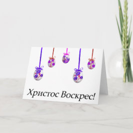 ハリストス復活！ ウクライナのイースター カード