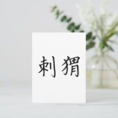 ハリネズミのための中国のな記号 ポストカード (スタンド正面)