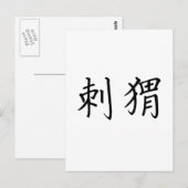 ハリネズミのための中国のな記号 ポストカード (正面/裏面)