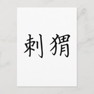 ハリネズミのための中国のな記号 ポストカード