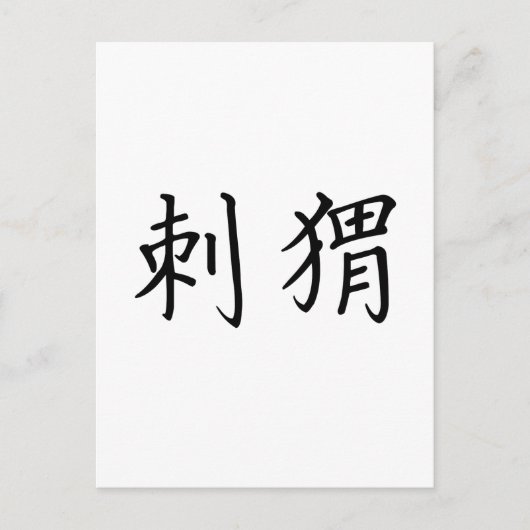 ハリネズミのための中国のな記号 ポストカード (正面)