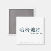 ハリーポッターのロ中国のゴ マグネット (正面/裏面)