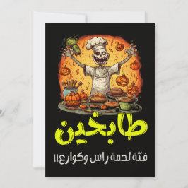 ハロウィンアラビおもしろいアهالوين اكل عربي فتة كوارع 招待状
