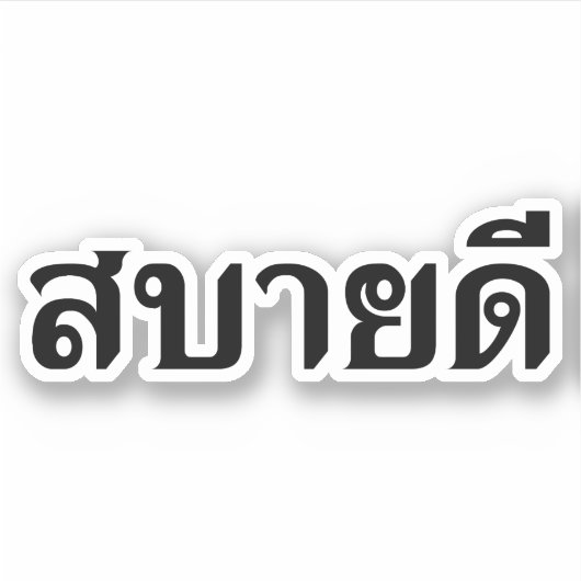 ハローアイサーン♦サバイディーinタイIsan方言♦ シール (正面)