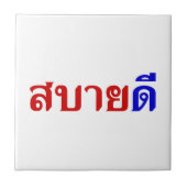 ハローアイサーン♦サバイディーinタイIsan方言♦ タイル (正面)