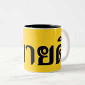 ハローアイサーン♦サバイディーinタイIsan方言♦ ツートーンマグカップ (正面右)