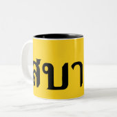 ハローアイサーン♦サバイディーinタイIsan方言♦ ツートーンマグカップ (正面左)