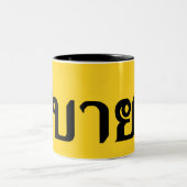 ハローアイサーン♦サバイディーinタイIsan方言♦ ツートーンマグカップ (中央)