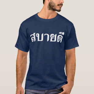 ハローイサ♦ーンサバイディータイ語♦三田口 Tシャツ