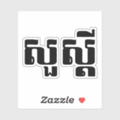 ハロー/クメールのスア・デイ/カンボジアの脚本 シール (シート)