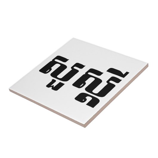 ハロー/クメールのスア・デイ/カンボジアの脚本 タイル (側面)