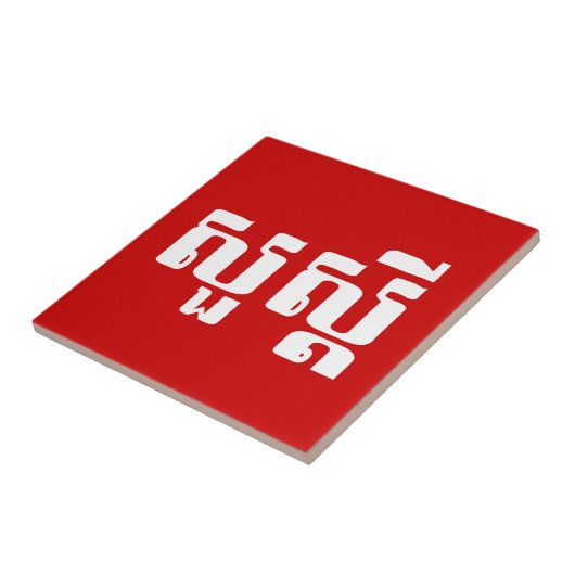 ハロー/クメールのスア・デイ/カンボジアの脚本 タイル (側面)