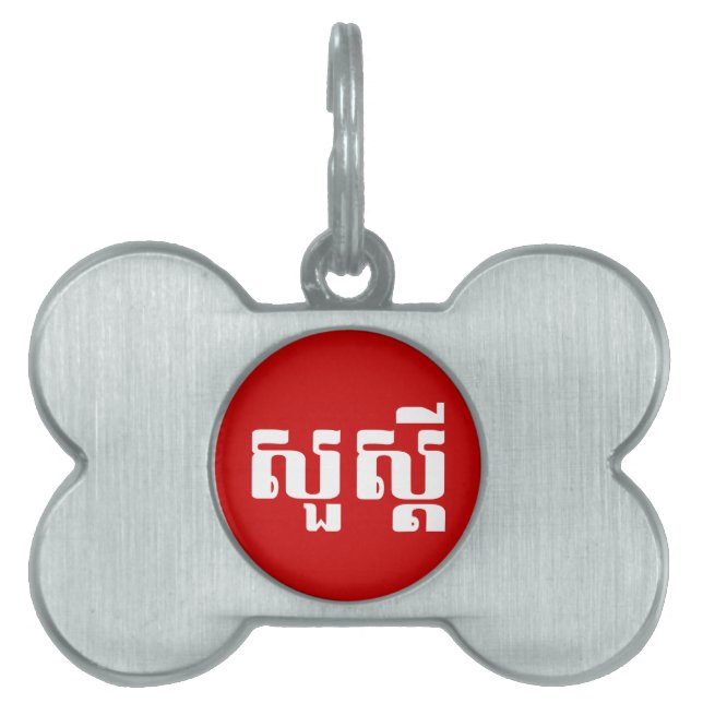 ハロー/クメールのスア・デイ/カンボジアの脚本 ペットネームタグ (正面)