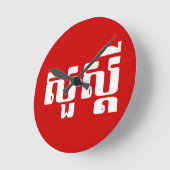 ハロー/クメールのスア・デイ/カンボジアの脚本 ラウンド壁時計 (傾斜)