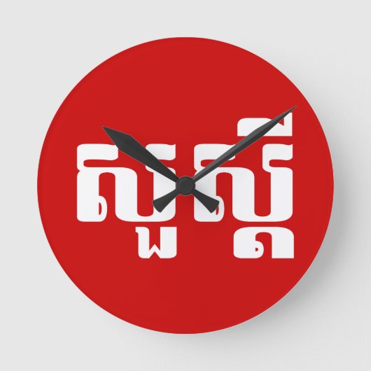 ハロー/クメールのスア・デイ/カンボジアの脚本 ラウンド壁時計 (正面)