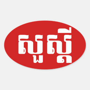 ハロー/クメールのスア・デイ/カンボジアの脚本 楕円形シール