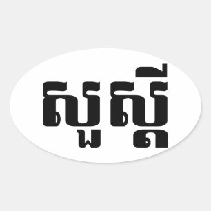 ハロー/クメールのスア・デイ/カンボジアの脚本 楕円形シール