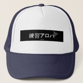 ハワイプラクティスアロハ キャップ