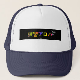 ハワイプラクティスアロハ キャップ